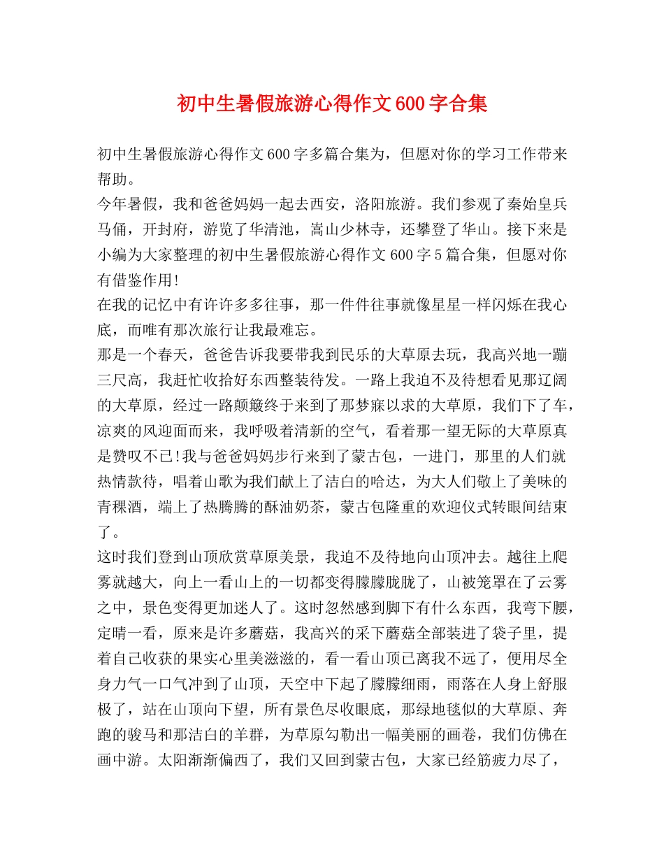 初中生暑假旅游心得作文600字合集 _第1页
