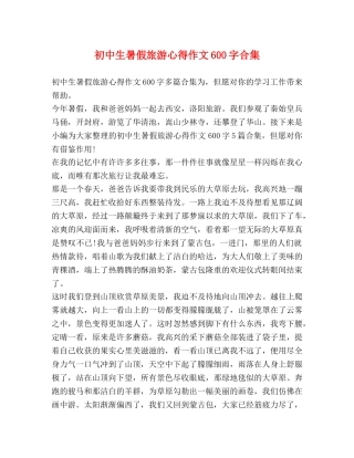 初中生暑假旅游心得作文600字合集 