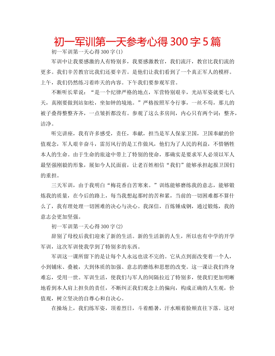 初一军训第一天参考心得300字5篇 _第1页