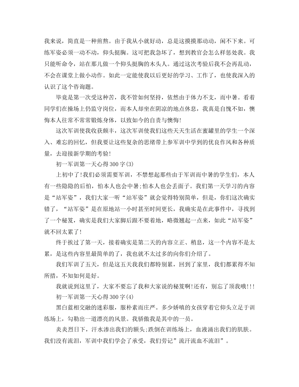 初一军训第一天参考心得300字5篇 _第2页