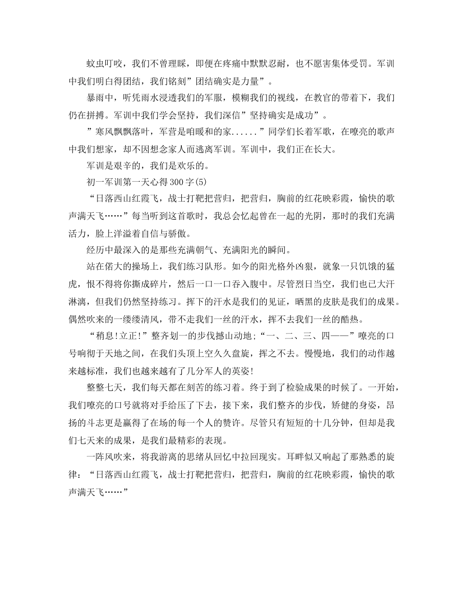 初一军训第一天参考心得300字5篇 _第3页