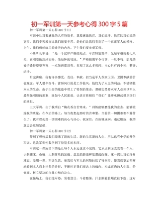 初一军训第一天参考心得300字5篇 