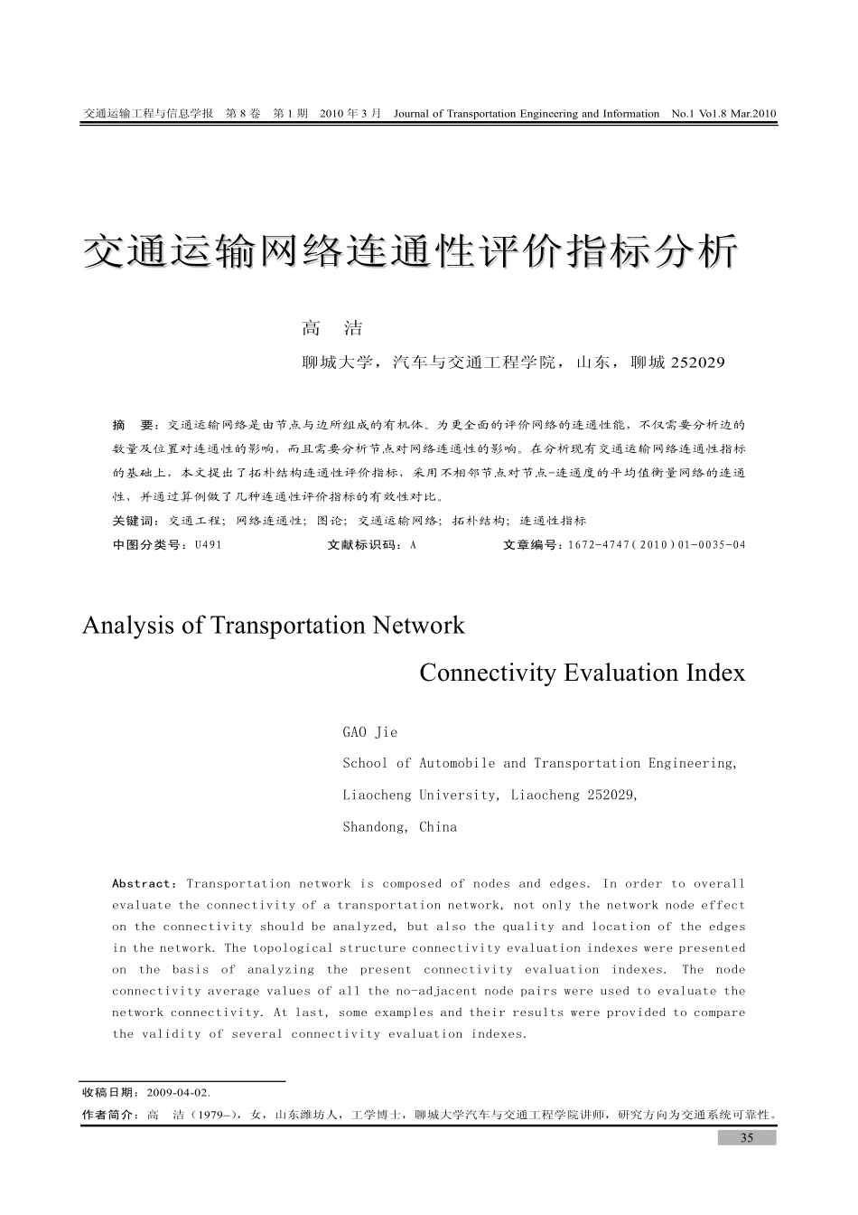 交通运输网络连通性评价指标分析_第1页