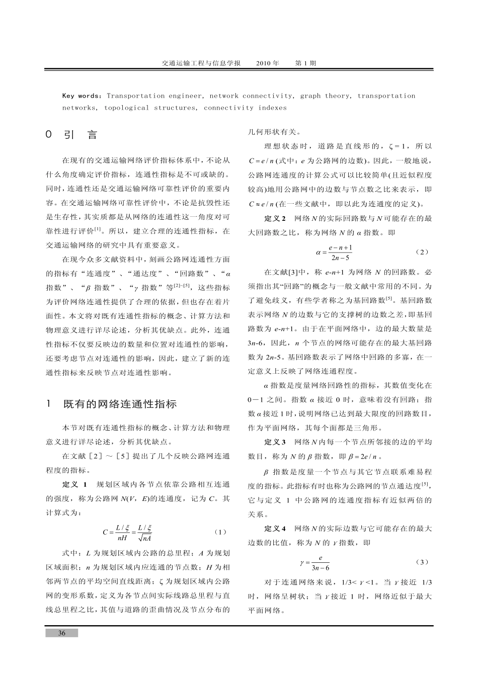 交通运输网络连通性评价指标分析_第2页