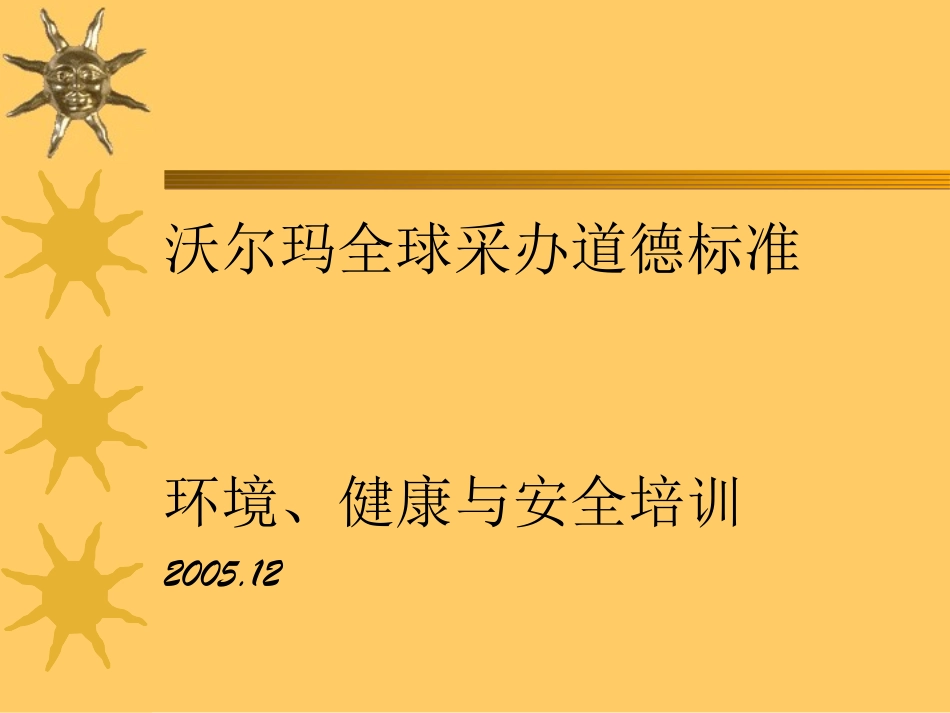 沃尔玛全球采办道德标准_第1页