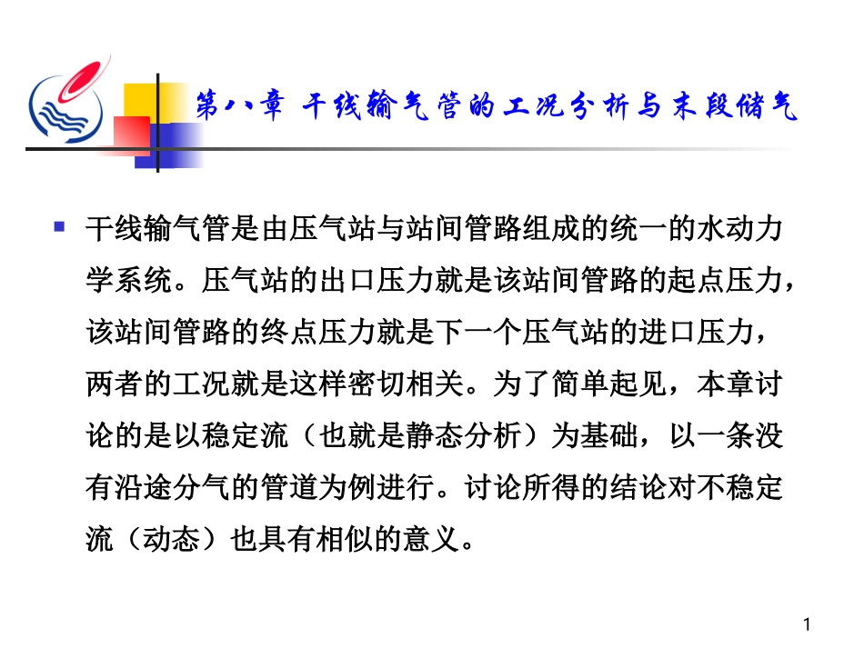 干线输气管道的工况分析与末段储气_第1页