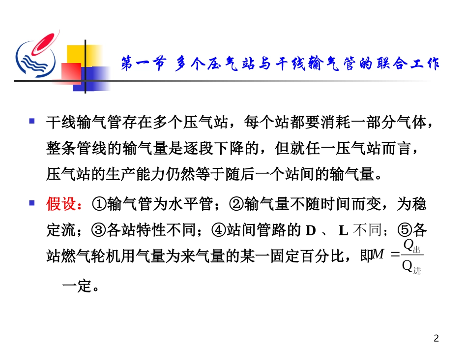 干线输气管道的工况分析与末段储气_第2页