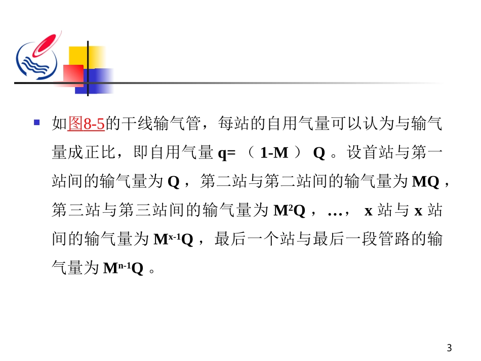 干线输气管道的工况分析与末段储气_第3页