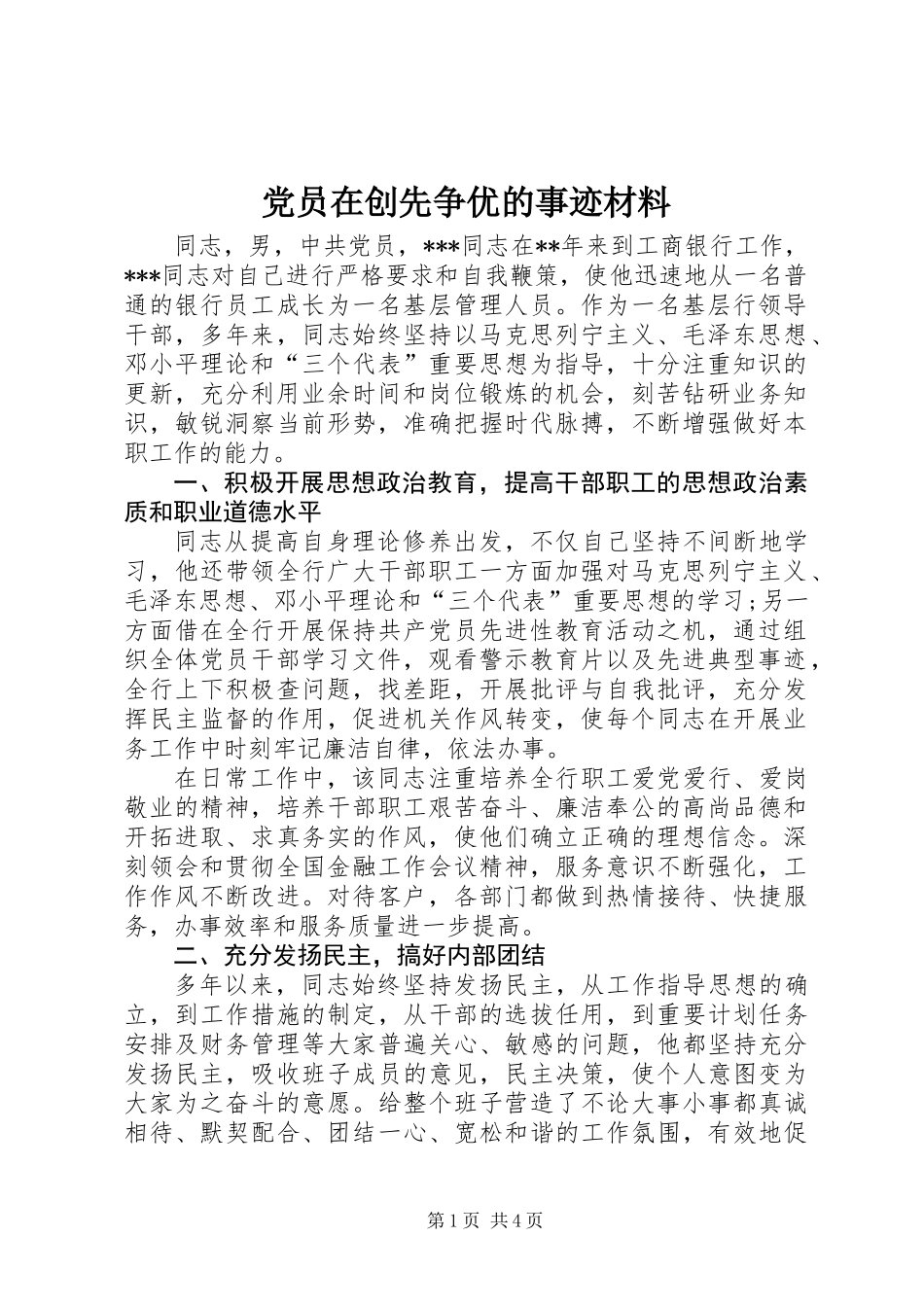 党员在创先争优的事迹材料_第1页