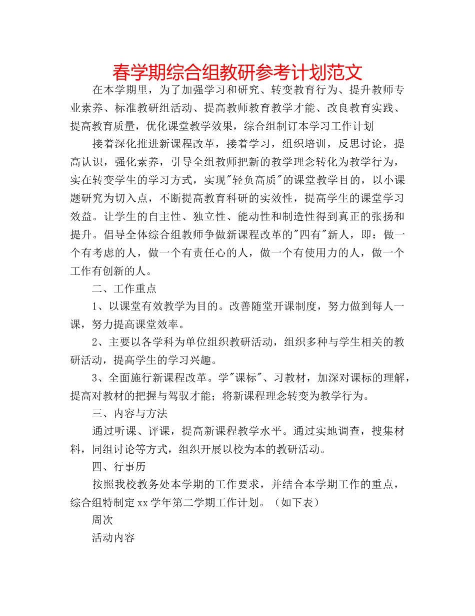 春学期综合组教研参考计划范文 _第1页