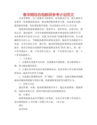 春学期综合组教研参考计划范文 