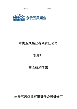 液压支架吊装作业安全措施