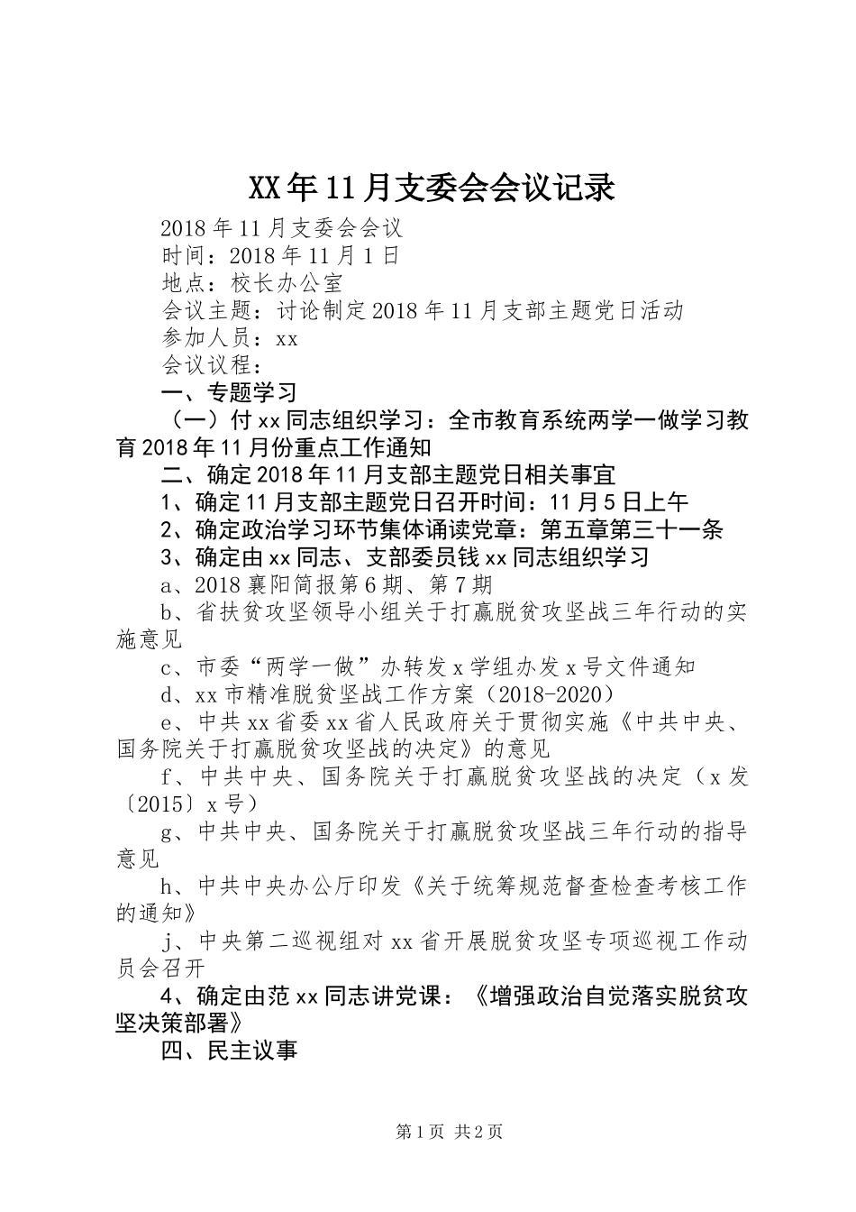 XX年11月支委会会议记录_第1页