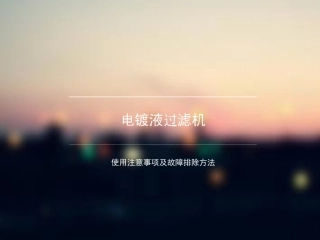 电镀液过滤机使用注意事项及故障排除方法