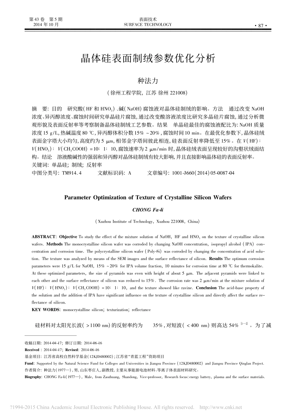 晶体硅表面制绒参数优化分析_种法力_第1页