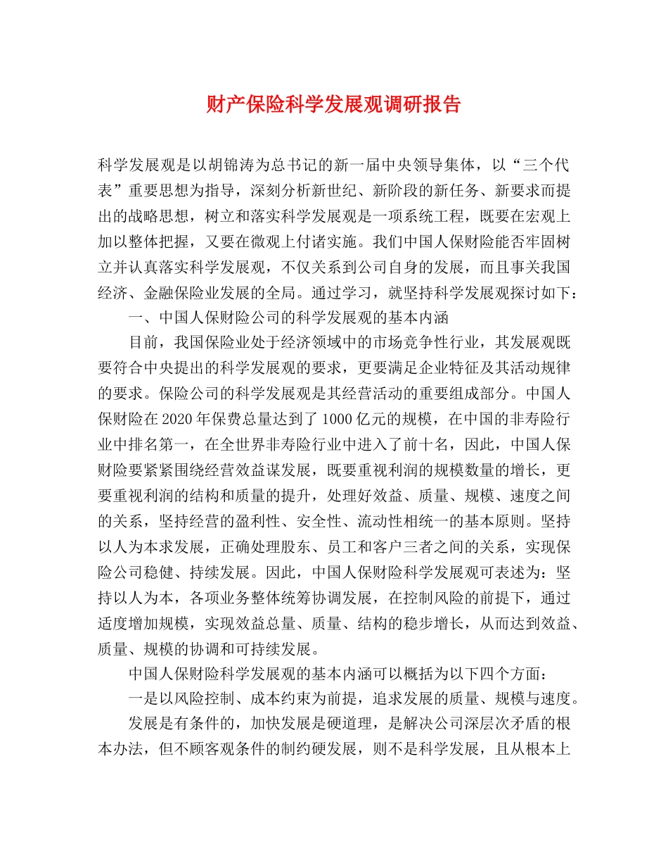 财产保险科学发展观调研报告 _第1页