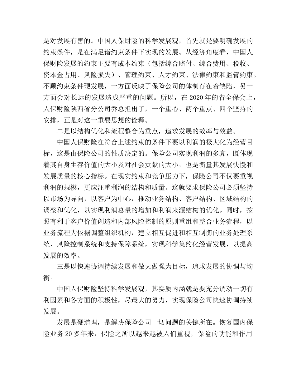 财产保险科学发展观调研报告 _第2页