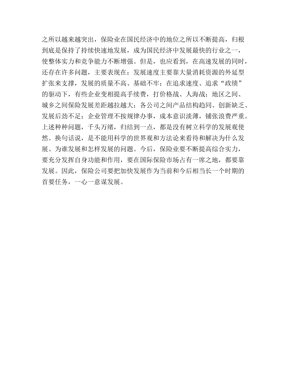 财产保险科学发展观调研报告 _第3页