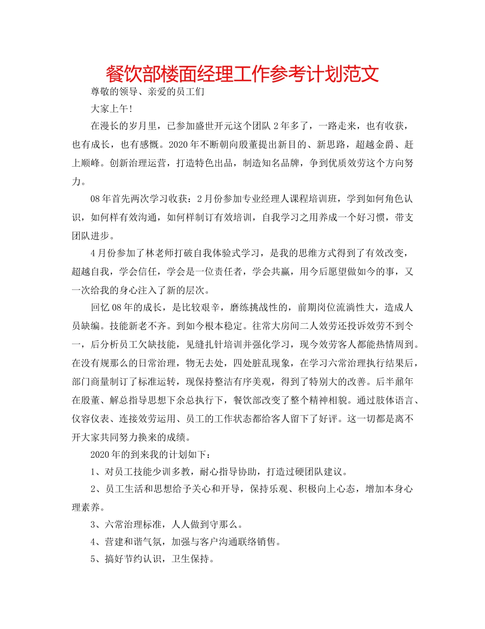 餐饮部楼面经理工作参考计划范文 _第1页