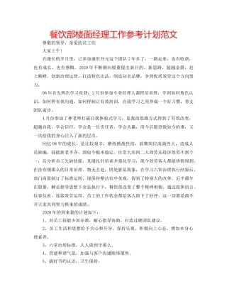 餐饮部楼面经理工作参考计划范文 