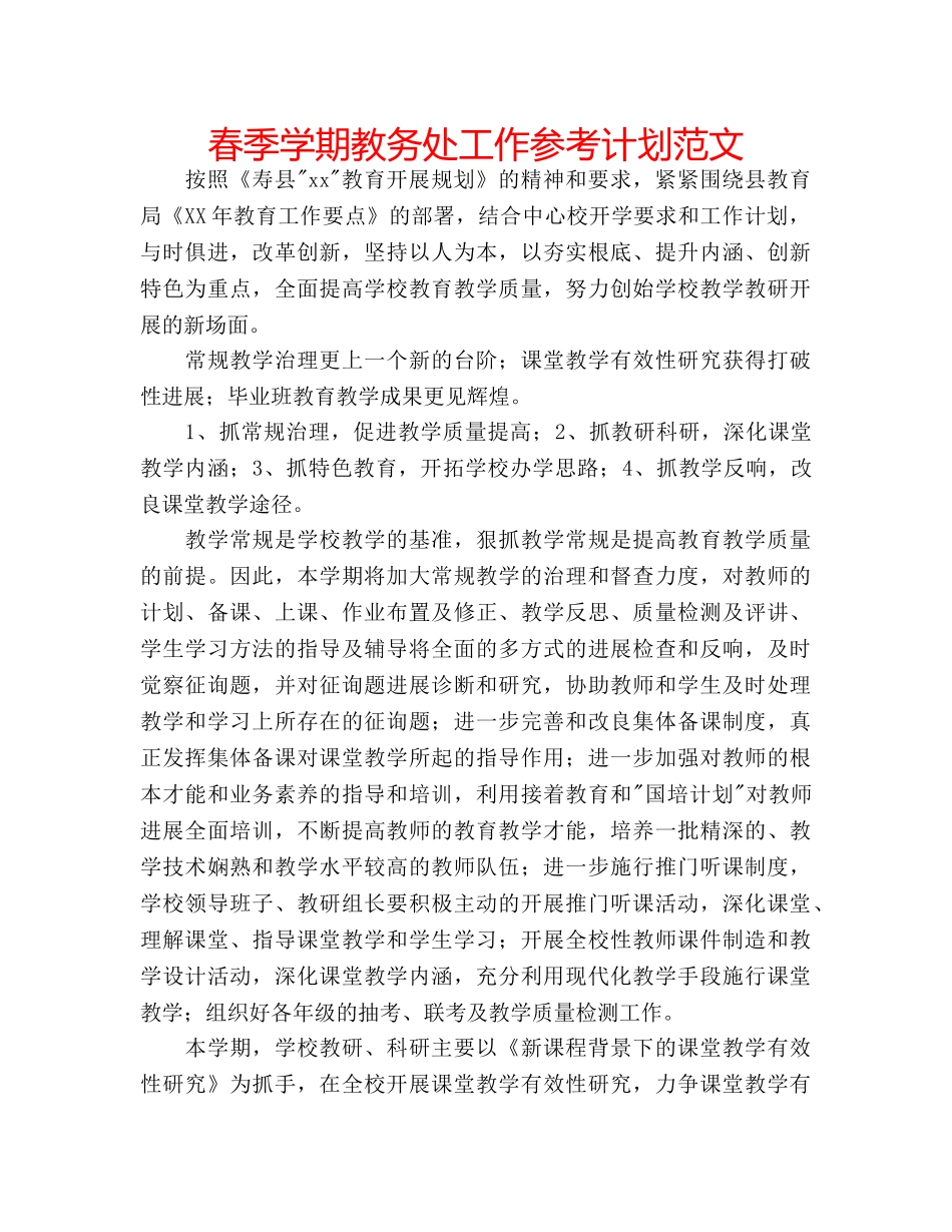 春季学期教务处工作参考计划范文 _第1页
