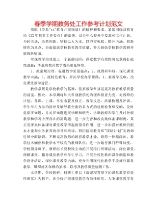 春季学期教务处工作参考计划范文 