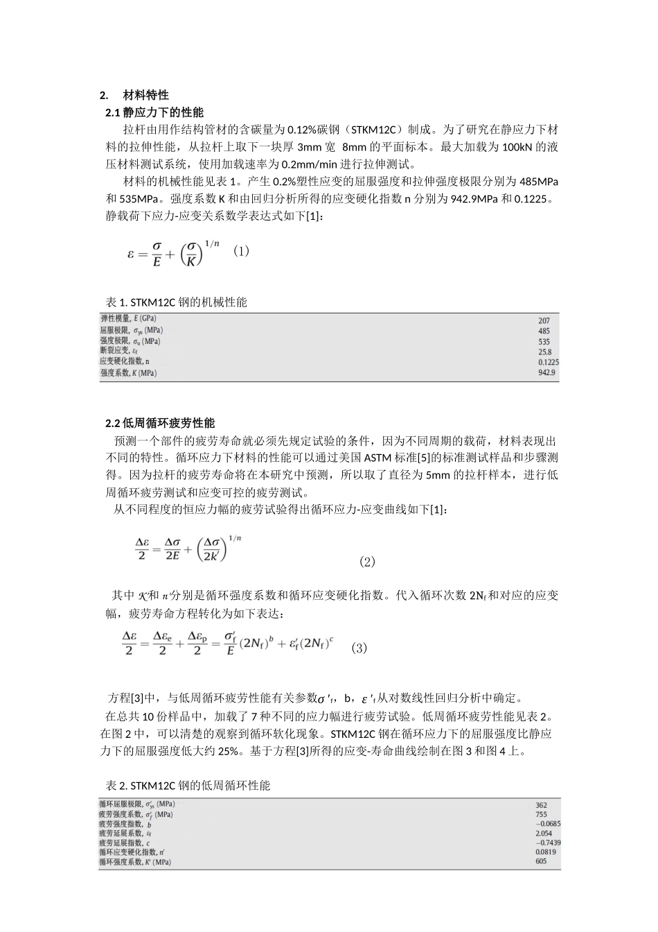 汽车转向拉杆疲劳分析_第2页