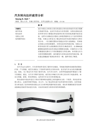 汽车转向拉杆疲劳分析