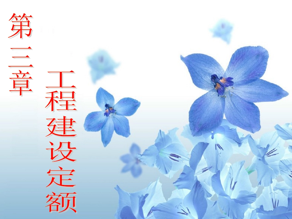 第三章  工程建设定额_第1页