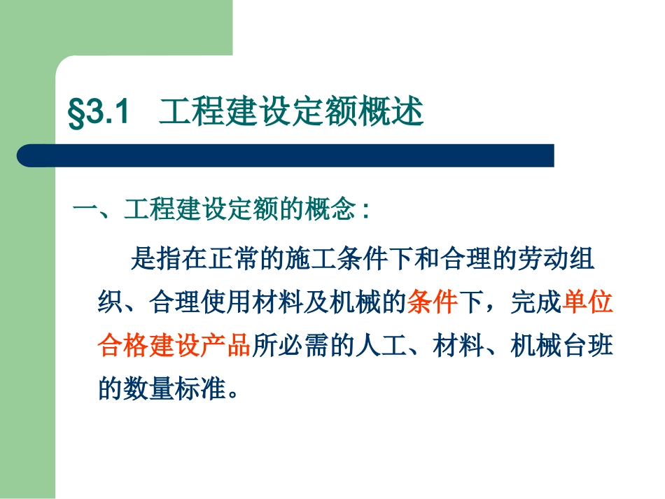 第三章  工程建设定额_第2页