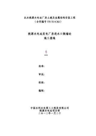 桃源水电站厂房进水口胸墙施工措施