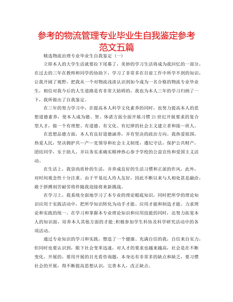 参考的物流管理专业毕业生自我鉴定参考范文五篇 _第1页