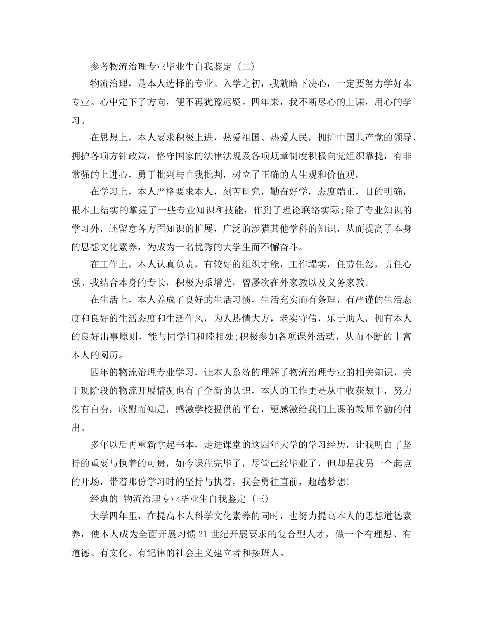 参考的物流管理专业毕业生自我鉴定参考范文五篇 _第2页