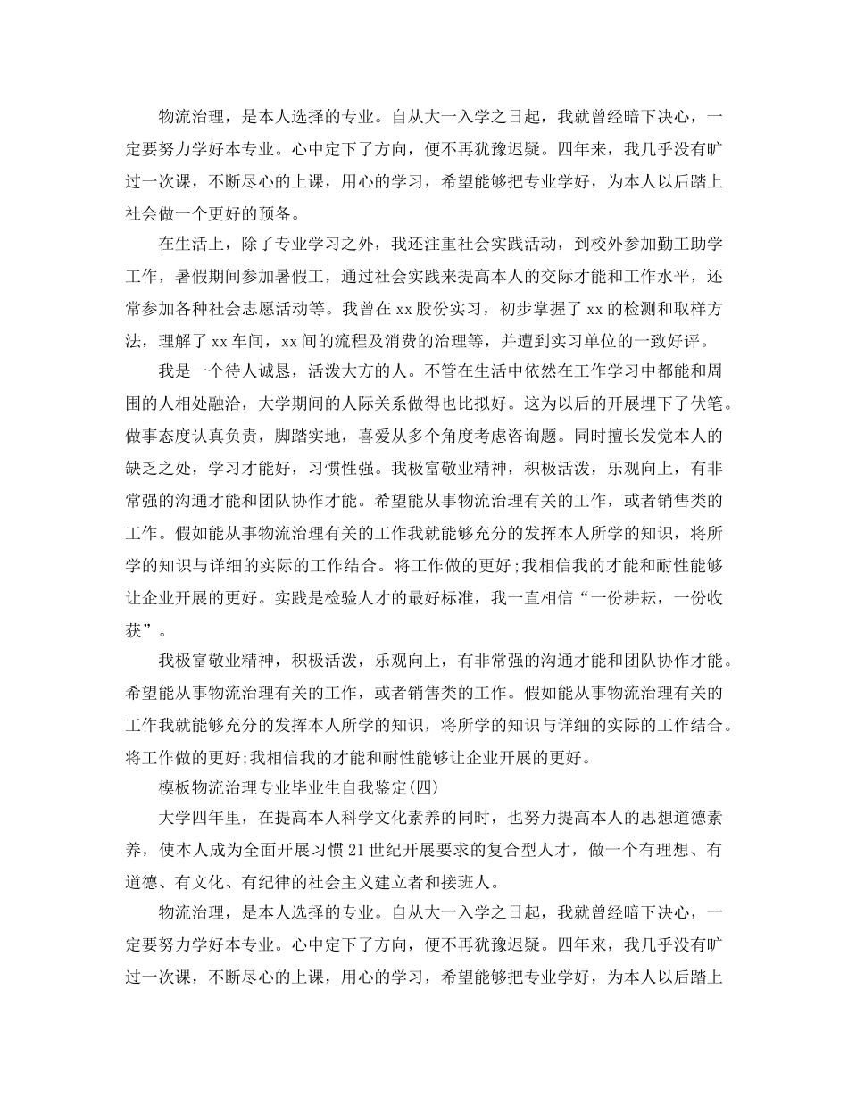 参考的物流管理专业毕业生自我鉴定参考范文五篇 _第3页