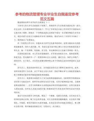 参考的物流管理专业毕业生自我鉴定参考范文五篇 