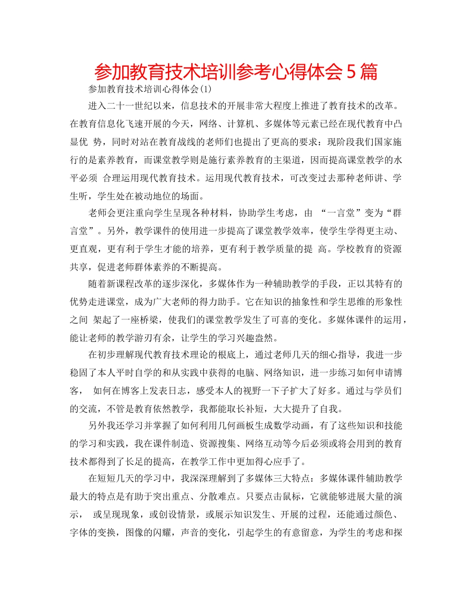 参加教育技术培训参考心得体会5篇 _第1页