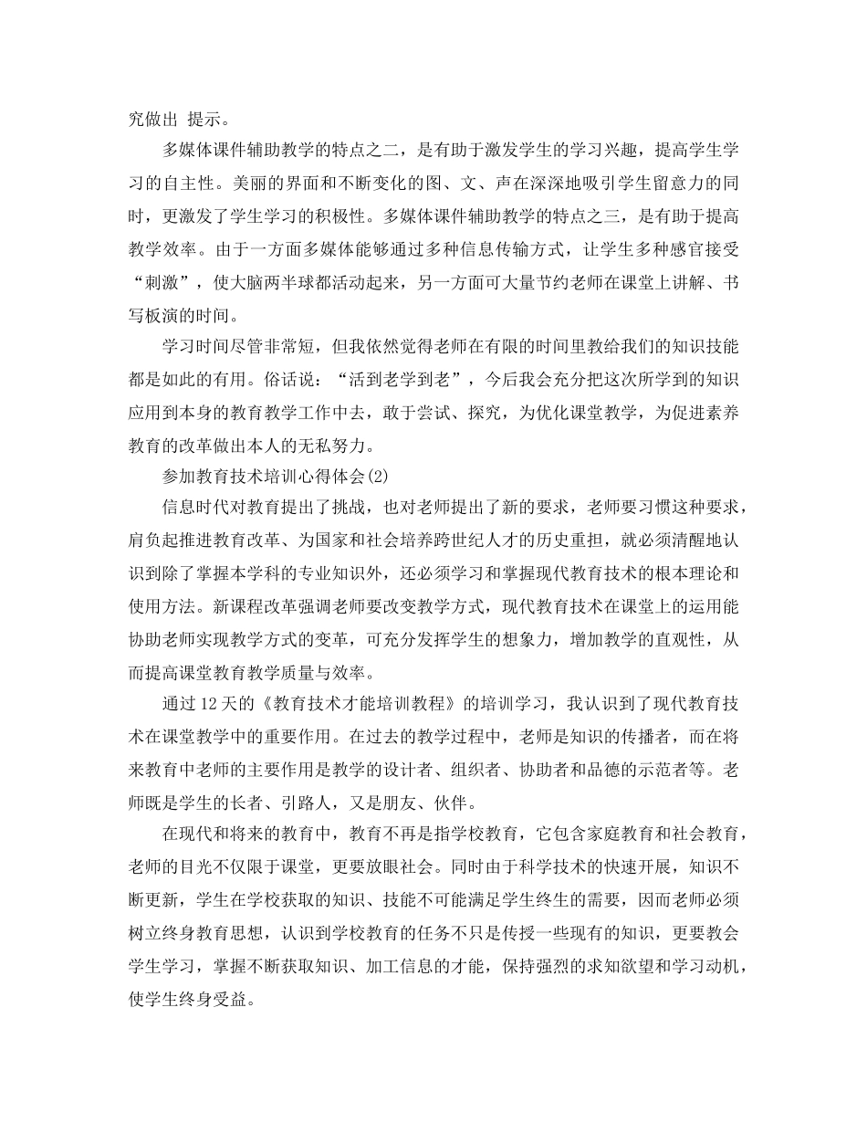 参加教育技术培训参考心得体会5篇 _第2页