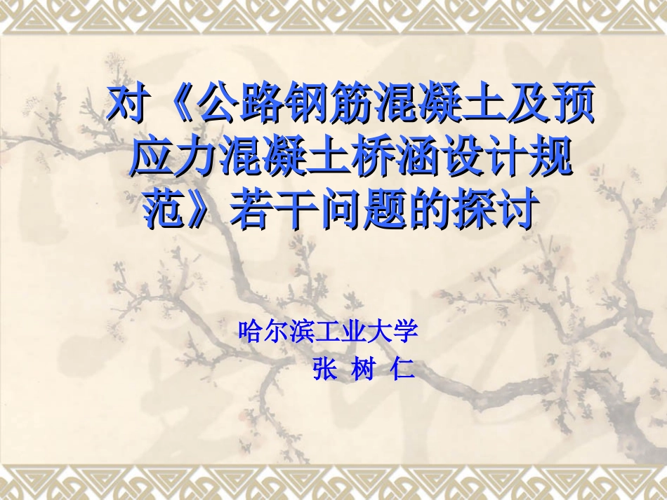 对《公路钢筋混凝土及预应力混凝土桥涵设计规范》若干问题_第1页