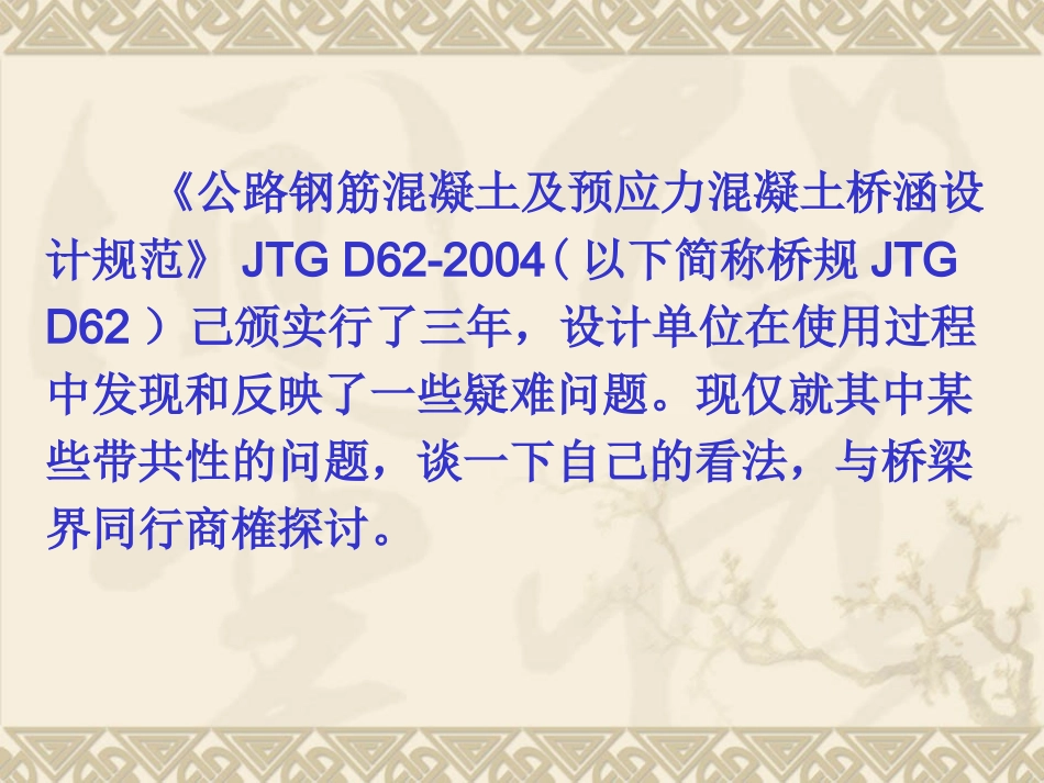 对《公路钢筋混凝土及预应力混凝土桥涵设计规范》若干问题_第2页