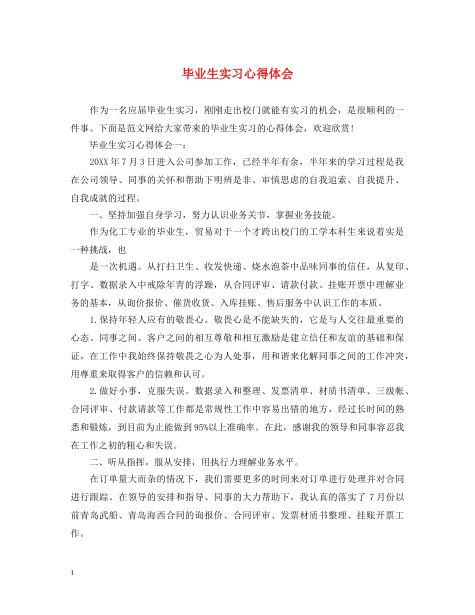 毕业生实习心得体会 (000002)_第1页