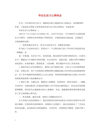 毕业生实习心得体会 (000002)
