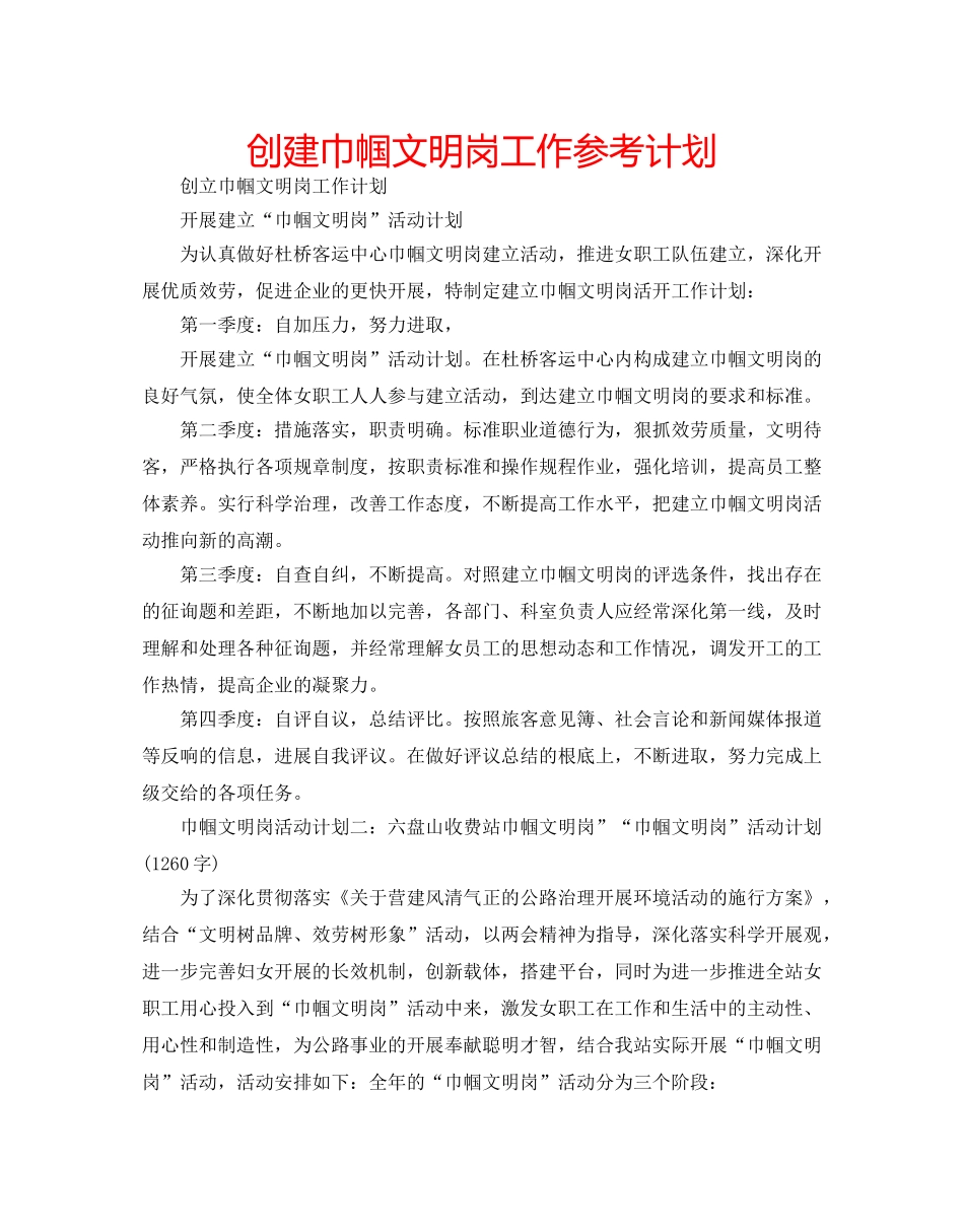 创建巾帼文明岗工作参考计划 _第1页