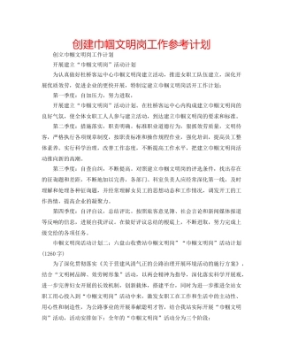 创建巾帼文明岗工作参考计划 