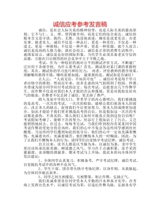 诚信应考参考发言稿 