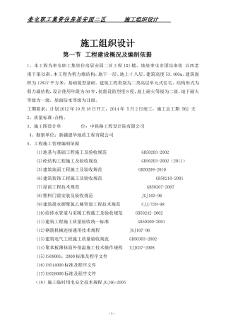 奎屯职工集资住房居安园二区施工组织