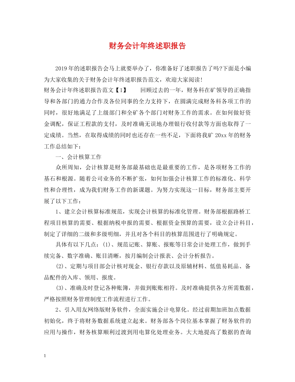 财务会计年终述职报告 _第1页