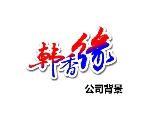 韩香缘无烟电烤炉公司背景及发展方向