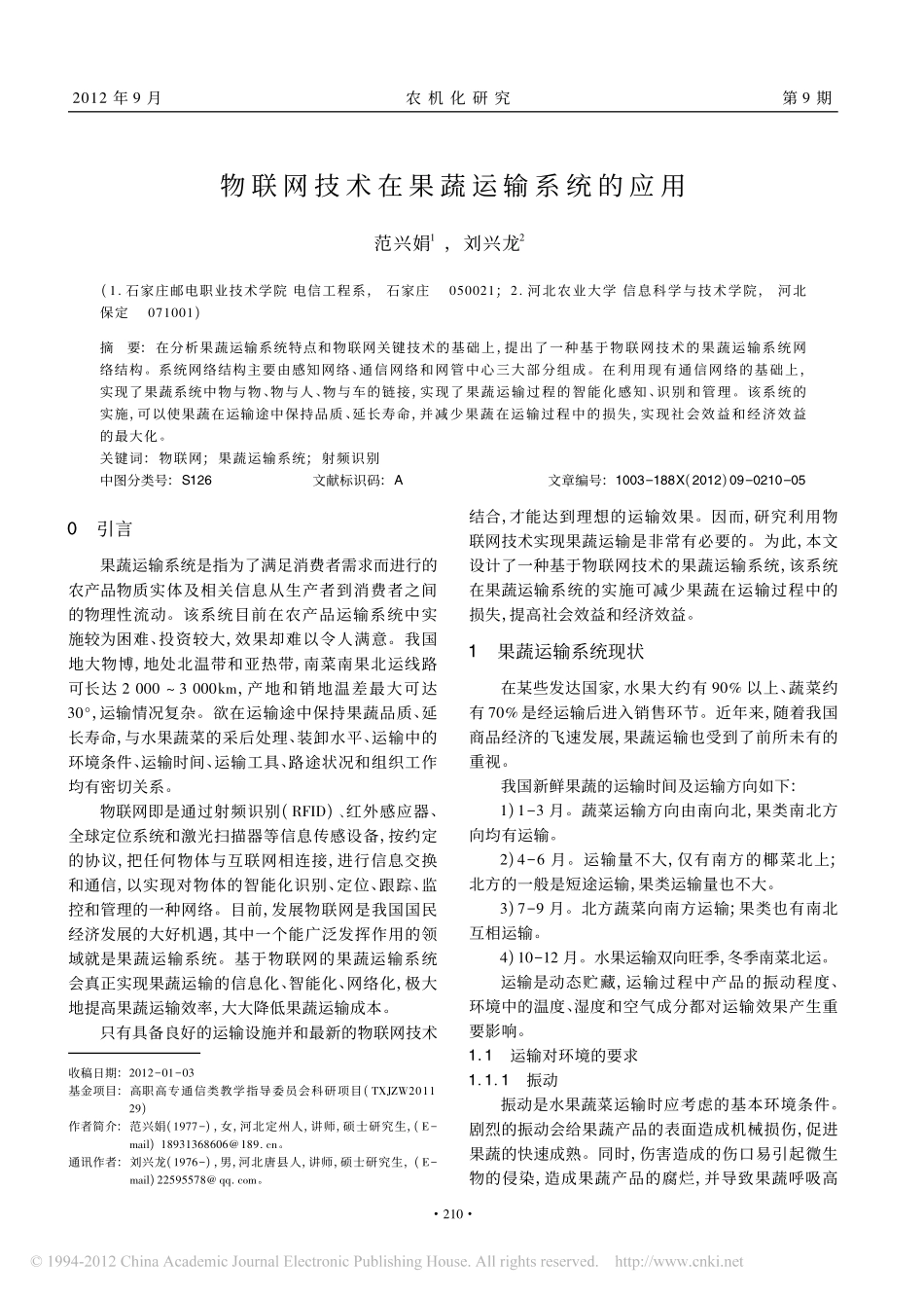 物联网技术在果蔬运输系统的应用_第1页