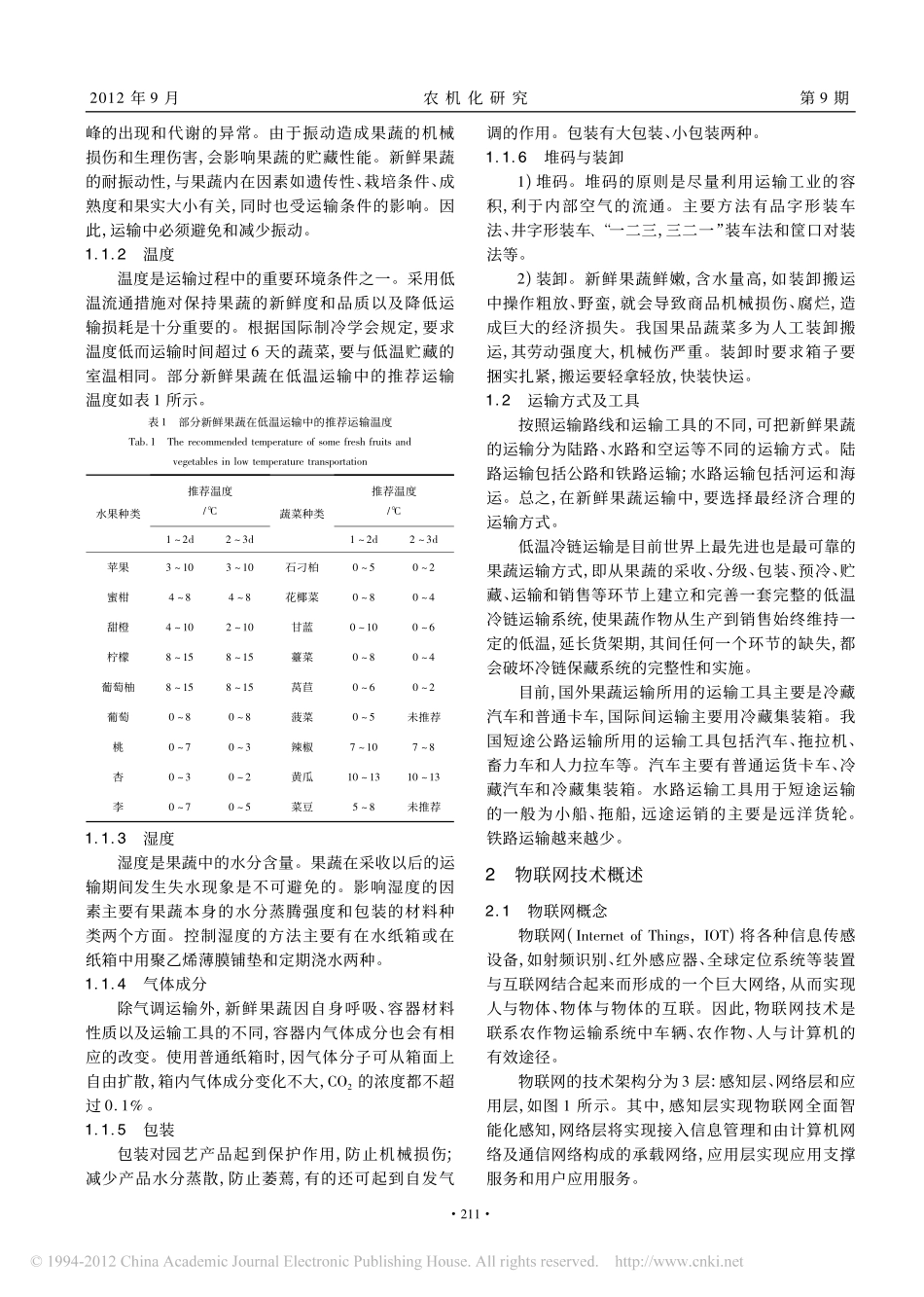 物联网技术在果蔬运输系统的应用_第2页