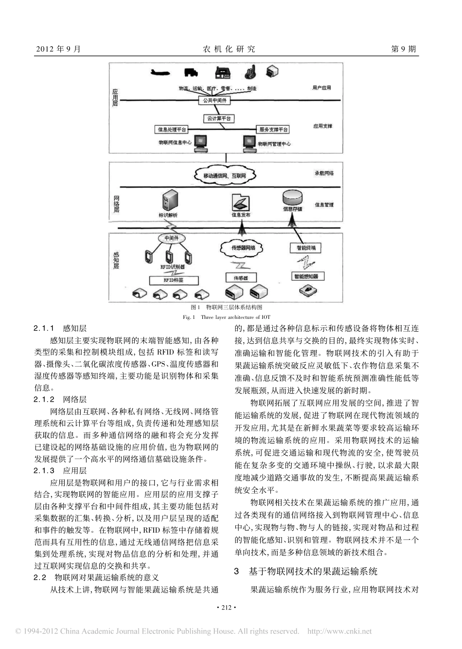 物联网技术在果蔬运输系统的应用_第3页